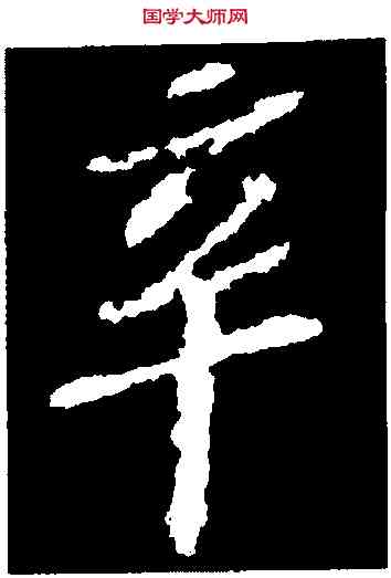 辛,蘇軾,書法字典